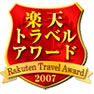 楽天トラベルアワード2007