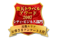 楽天トラベルアワード2007