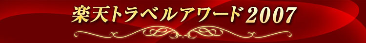 楽天トラベルアワード2007