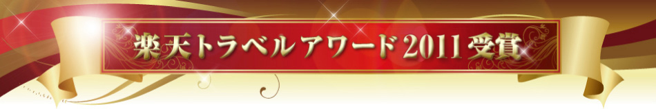 楽天トラベルアワード2011受賞