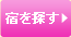 宿を探す