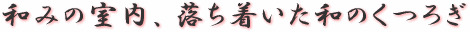 和みの室内、落ち着いた和のくつろぎ