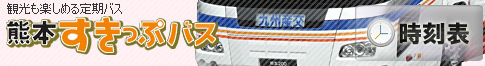 熊本すきっぷバス　山鹿温泉・菊池温泉号