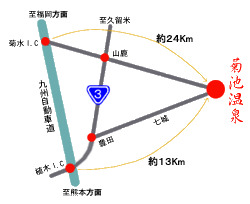 高速インターから菊池温泉の距離