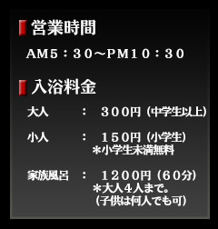 営業時間・入浴料金
