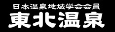 日本温泉地域学会会員 東北温泉