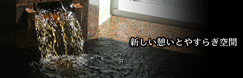 新しい憩いとやすらぎ空間