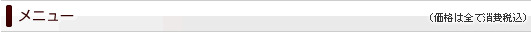 メニュー