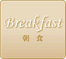 朝食