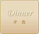 夕食