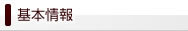 基本情報