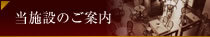 当施設のご案内