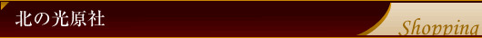 北の光原社