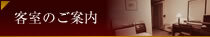 客室のご案内