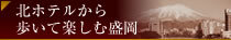 北ホテルから歩いて楽しむホテル