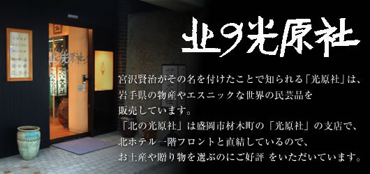 北の光原社