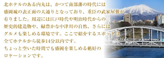 北ホテルから歩いて楽しむ盛岡