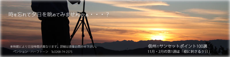 信州のサンセット100選