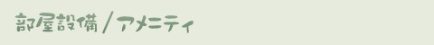 部屋設備・アメニティ
