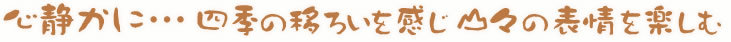 季節の移ろいを感じ山々の表情を楽しむ