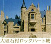 大理石村ロックハート城