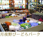 月夜野びーどろパーク