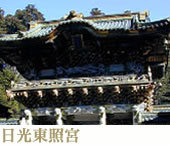 日光東照宮