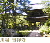 川場吉祥寺