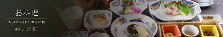 お料理　三国園