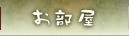 お部屋
