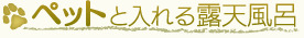 ペットと入れる四万温泉