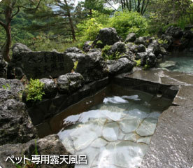 ペット専用露天風呂