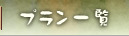 プラン一覧