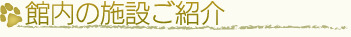 館内施設