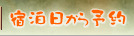 宿泊日から予約
