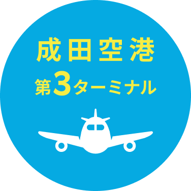 成田空港第3ターミナル利用