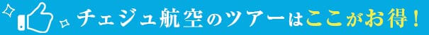 チェジュ航空のツアーはここがお得!
