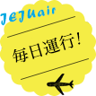 毎日運行！