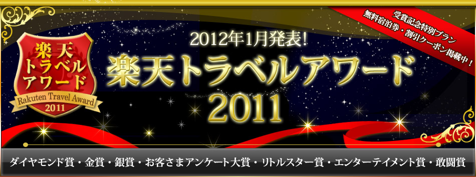 2012年1月決定!! 楽天トラベルアワード2011
