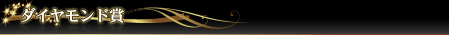 ダイヤモンド賞