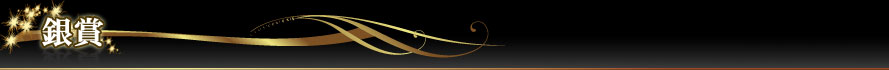 銀賞