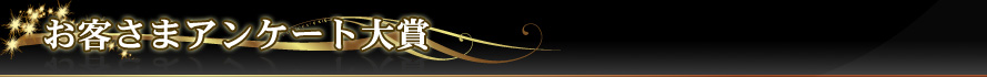 お客さまアンケート大賞