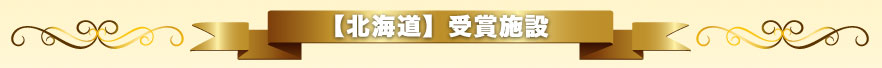 【北海道】受賞施設