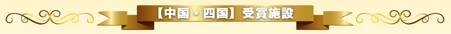 【中国・四国】受賞施設