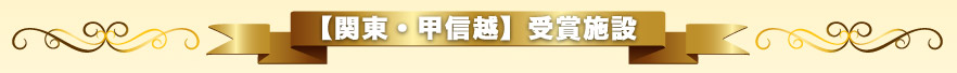【関東甲信越】受賞施設