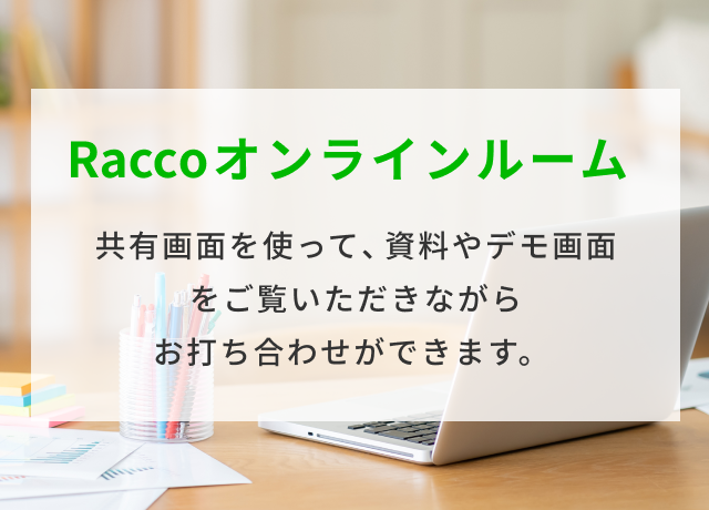 Raccoオンラインルーム