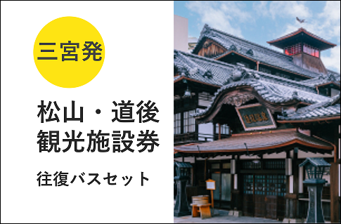 【三宮⇔松山】松山・道後みきゃんきっぷ