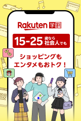 楽天学割 15-25歳の方限定！ショッピングもエンタメもおトクになる無料プログラム