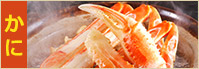 利用先着50名様限定！カニバスツアーに使える1,000円割引クーポン