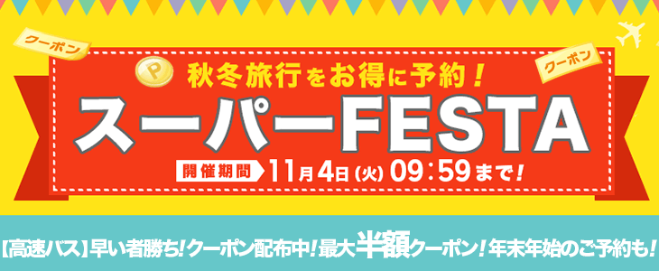 スーパーFESTA